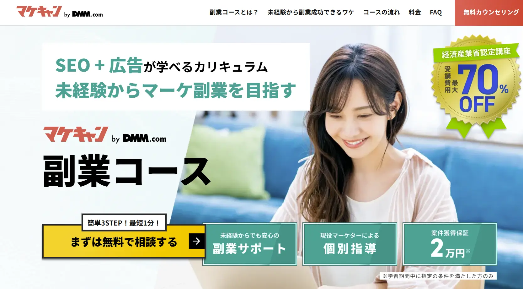 Webマーケティングスクール「マケキャン by dmm」副業コース
