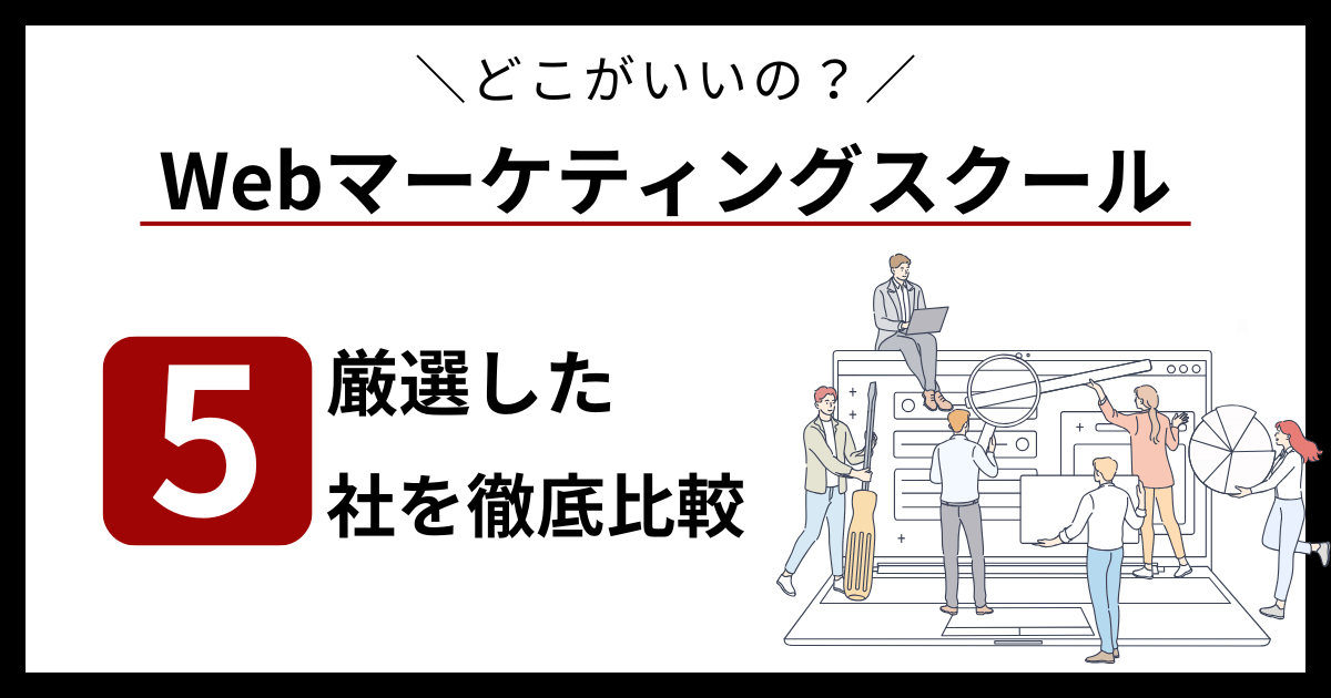 Webマーケティングスクールおすすめ講座ランキング_アイキャッチ