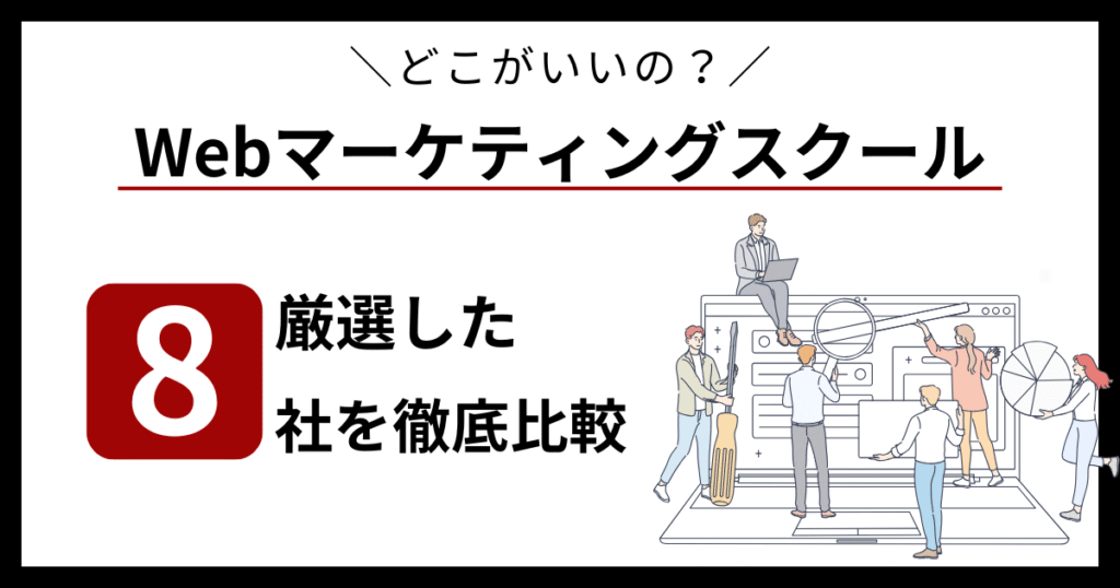 評判が高いWebマーケティングスクールランキング