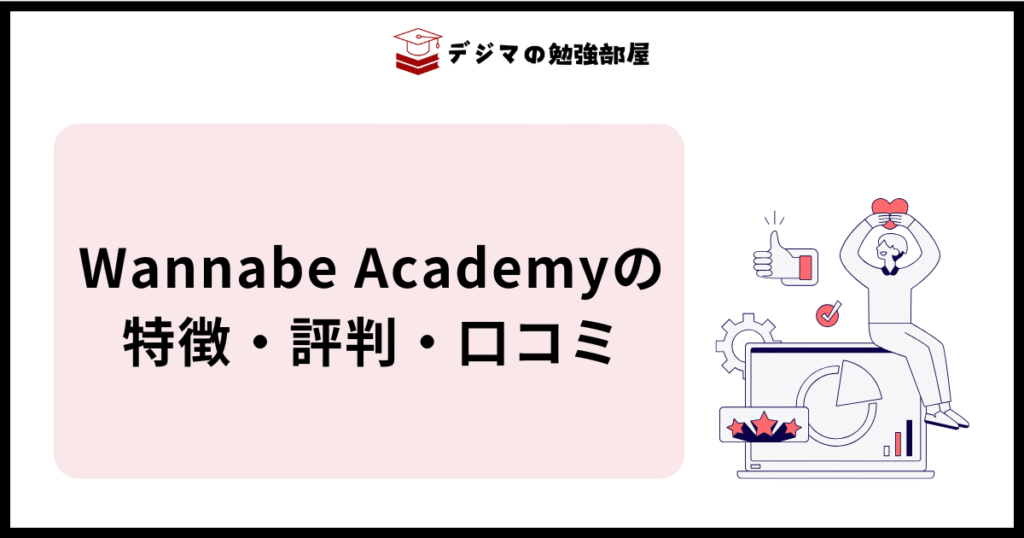 ワナビーアカデミー(Wannabe Academy)の特徴・評判・口コミ