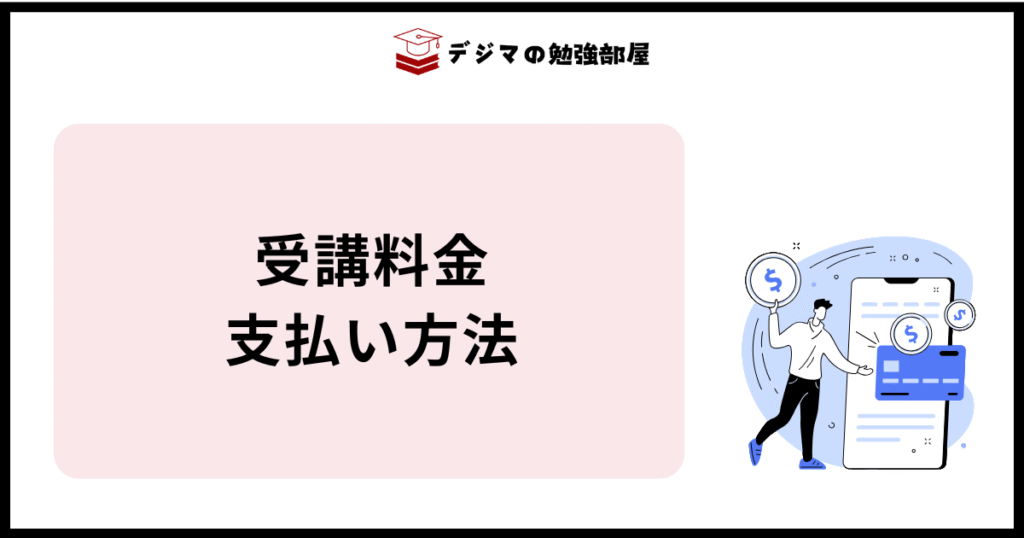 ワナビーアカデミー(Wannabe Academy)の受講料金・支払い方法イメージ