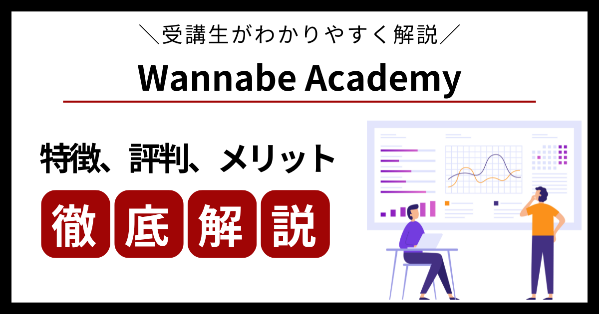 ワナビーアカデミーを受講生が徹底レビュー