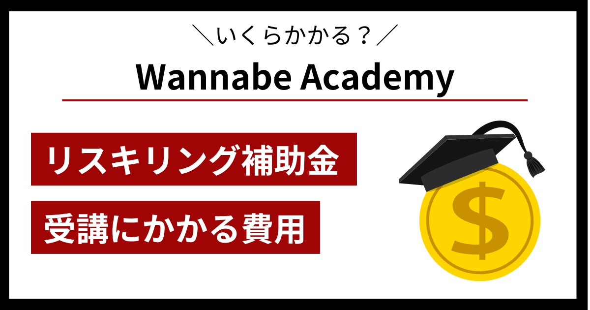 ワナビーアカデミー（Wannabe Academy）の料金・リスキリング補助金解説_アイキャッチ