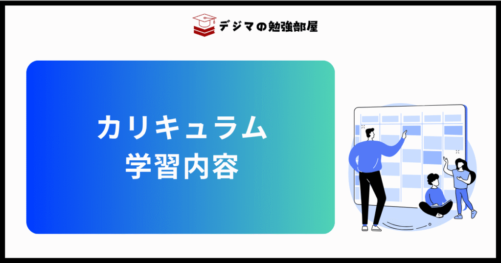 Webマーケティングスクール「リスナビ」のカリキュラム、学習内容