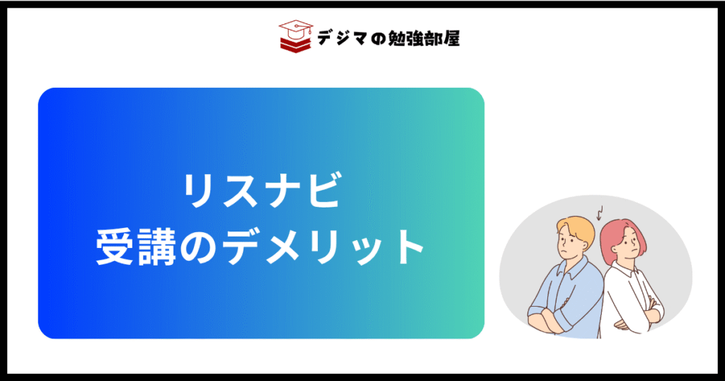 Webマーケティングスクール「リスナビ」の受講デメリット