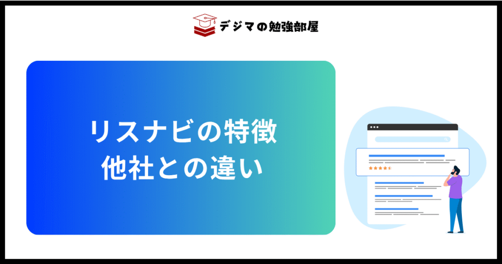 Webマーケティングスクール「リスナビ」の特徴・他社との違い