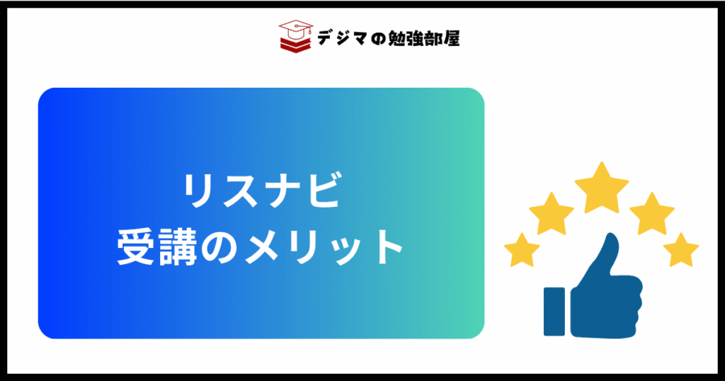 Webマーケティングスクール「リスナビ」を受講するメリット・選ぶべき理由