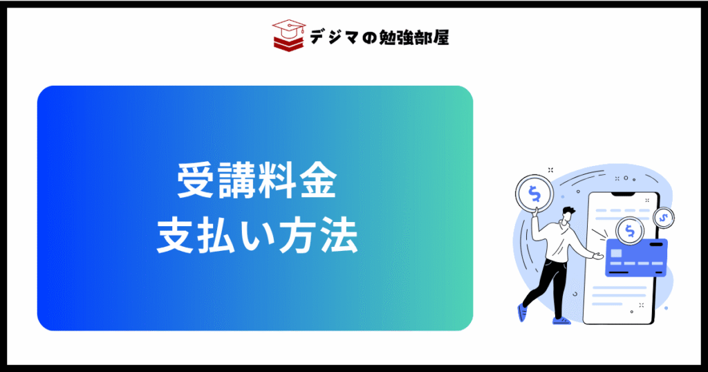 Webマーケティングスクール「リスナビ」の受講料金・支払い方法