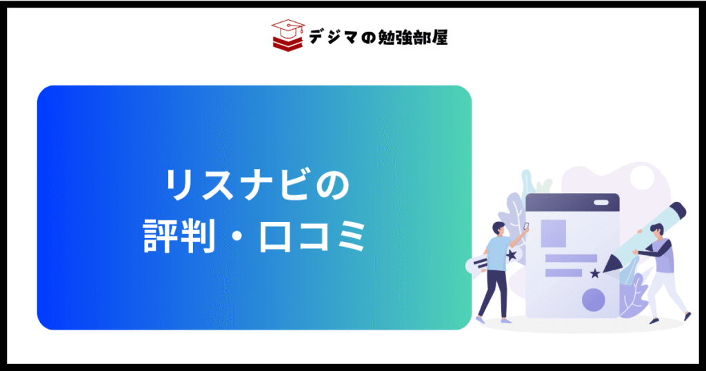 Webマーケティングスクール「リスナビ」の評判・口コミ