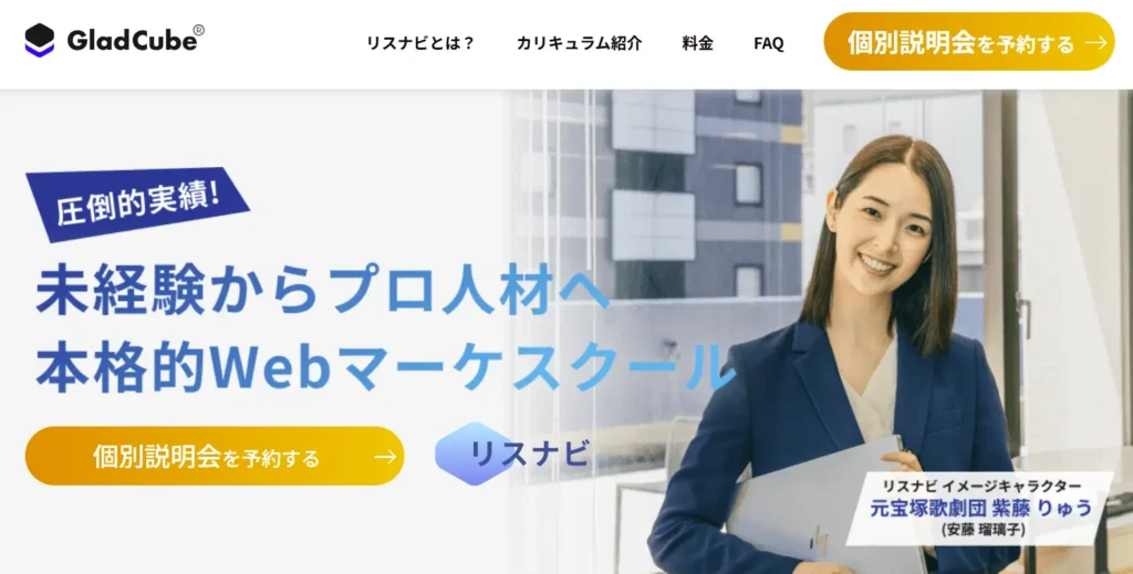 Webマーケティングスクール「リスナビ」トップページのイメージ