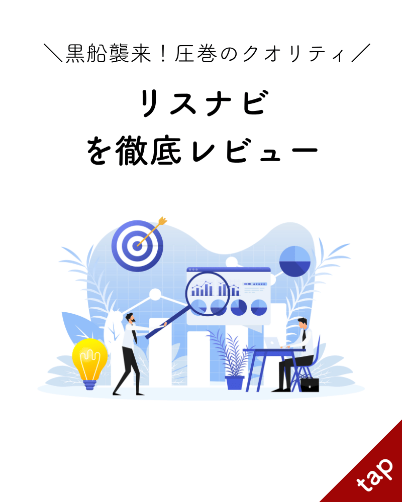 リスナビのレビューイメージ