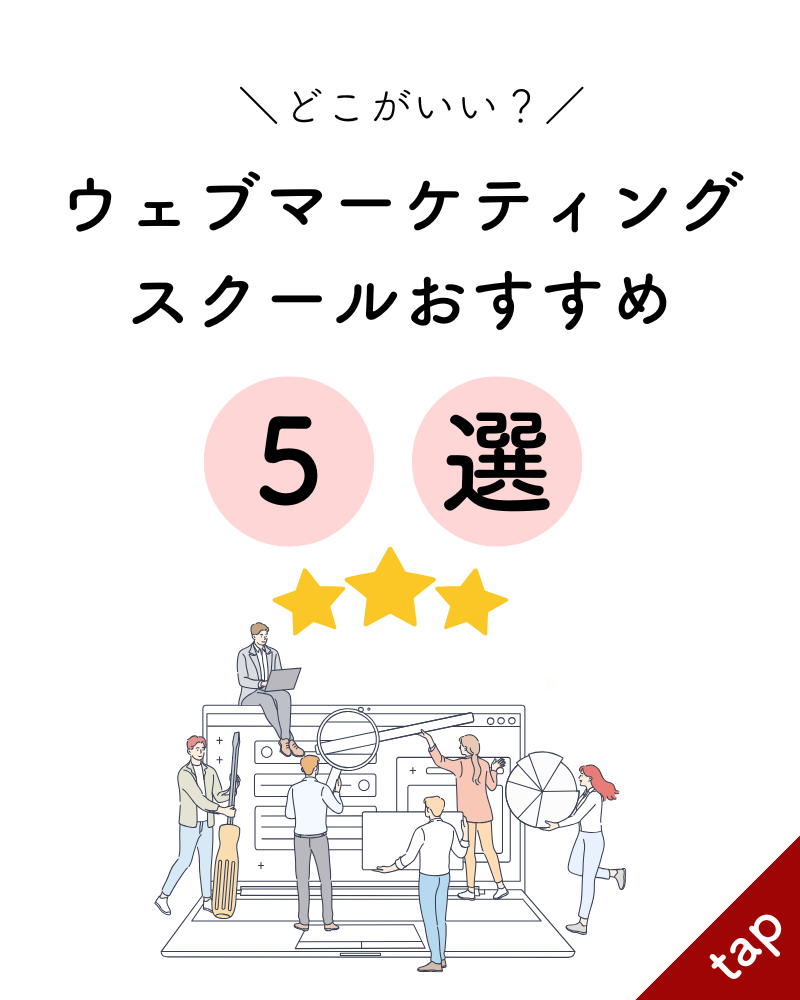 厳選したWebマーケティングスクールのおすすめランキングを紹介するアイキャッチ