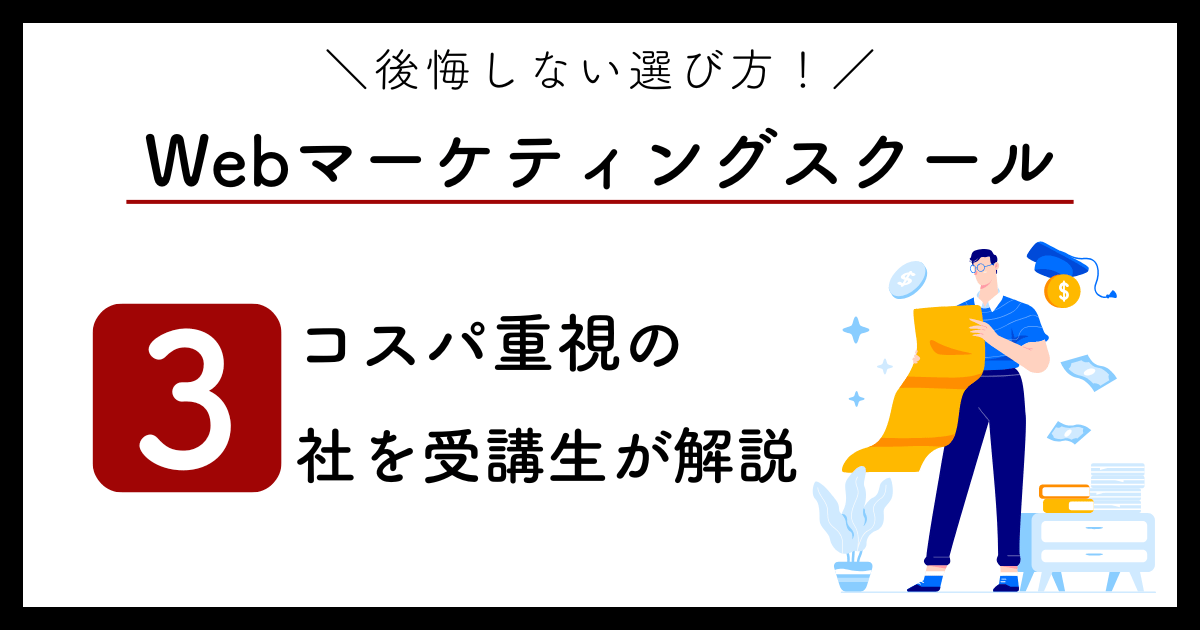費用の安いWebマーケティングスクール厳選3社_アイキャッチ画像