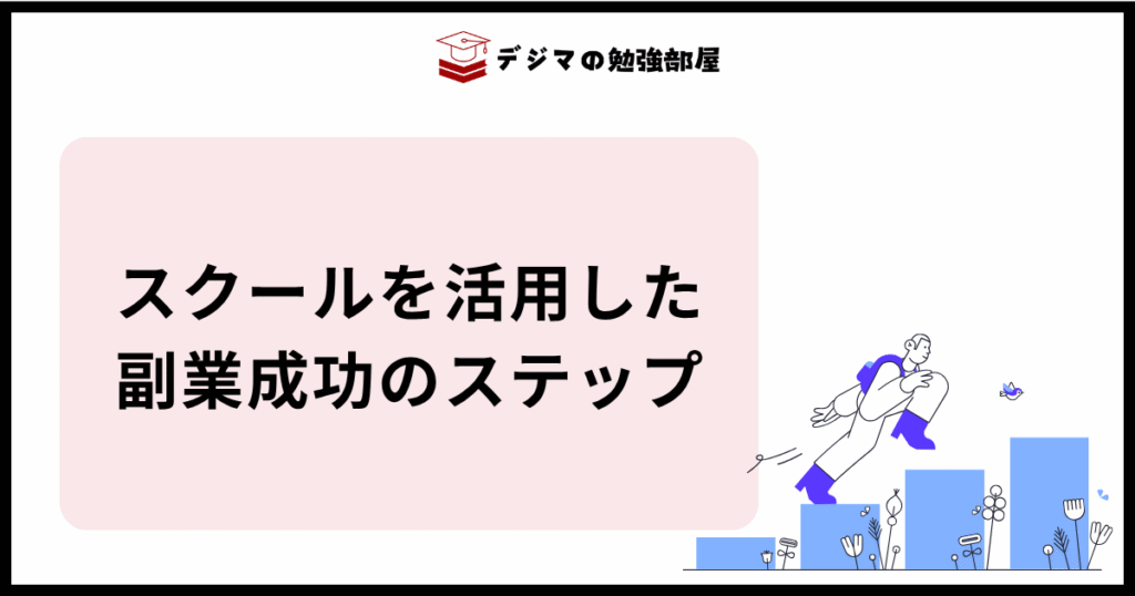 Webマーケティングスクールを活用して副業収入を得るためのステップ
