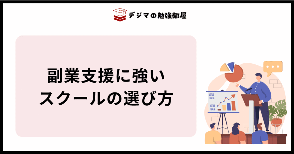 副業支援に強いWebマーケティングスクールの選び方