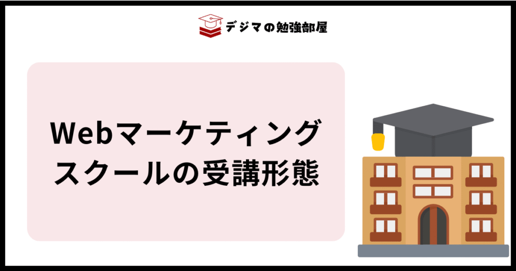 Webマーケティングスクールの受講方法別(オンライン/オフライン)のメリット・デメリット