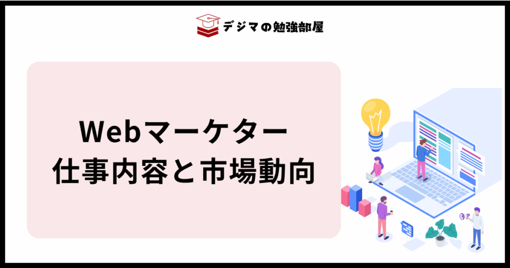 Webマーケターの仕事内容と市場動向