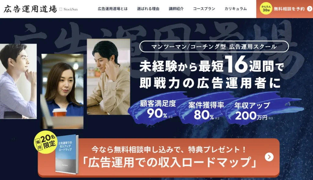 マンツーマン・コーチング型広告運用スクール「広告運用道場」