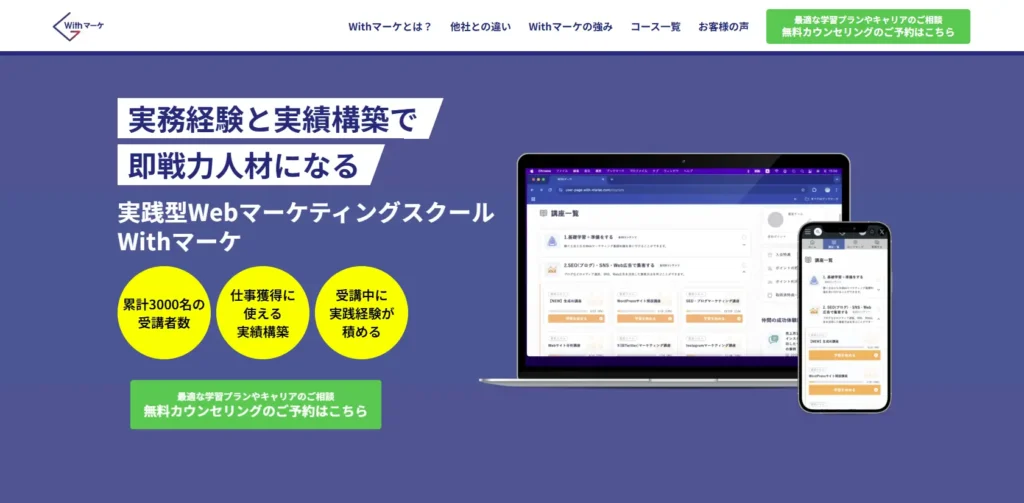 実践型Webマーケティングスクール「Withマーケ」