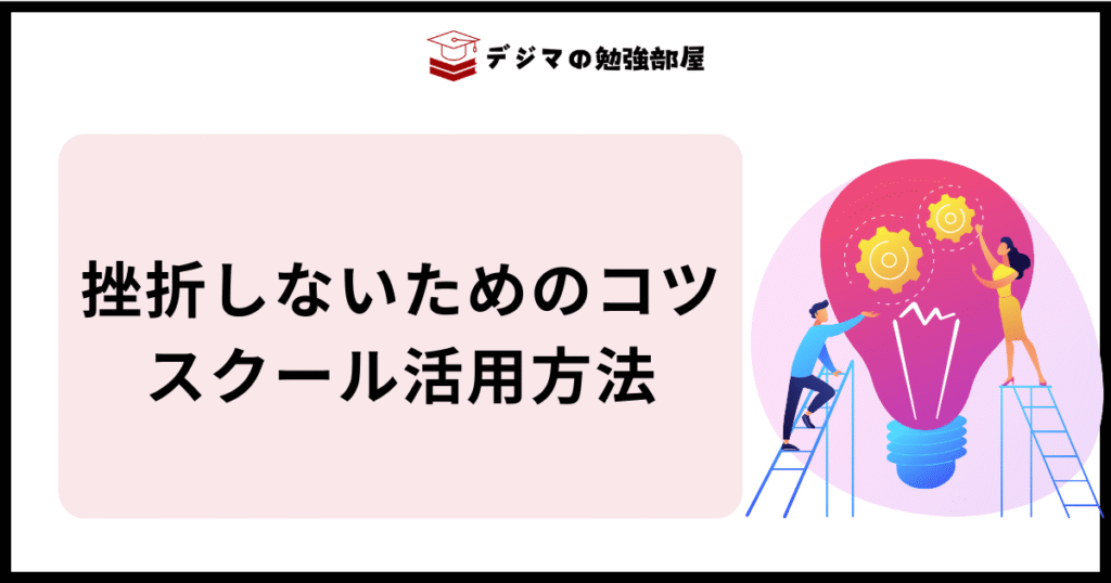 ワナビーアカデミー（Wannabe Academy ）で挫折しないためのコツ