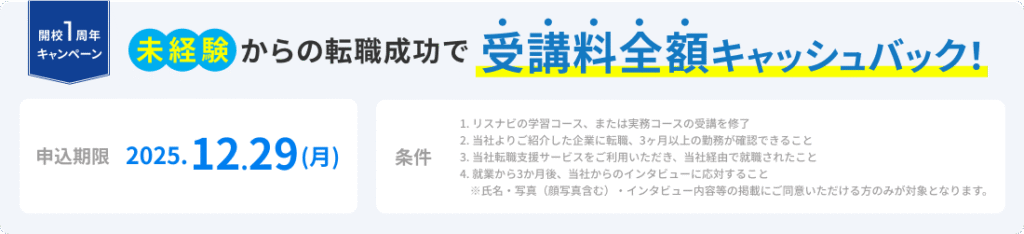 リスナビの受講料全額キャッシュバックキャンペーンバナー
