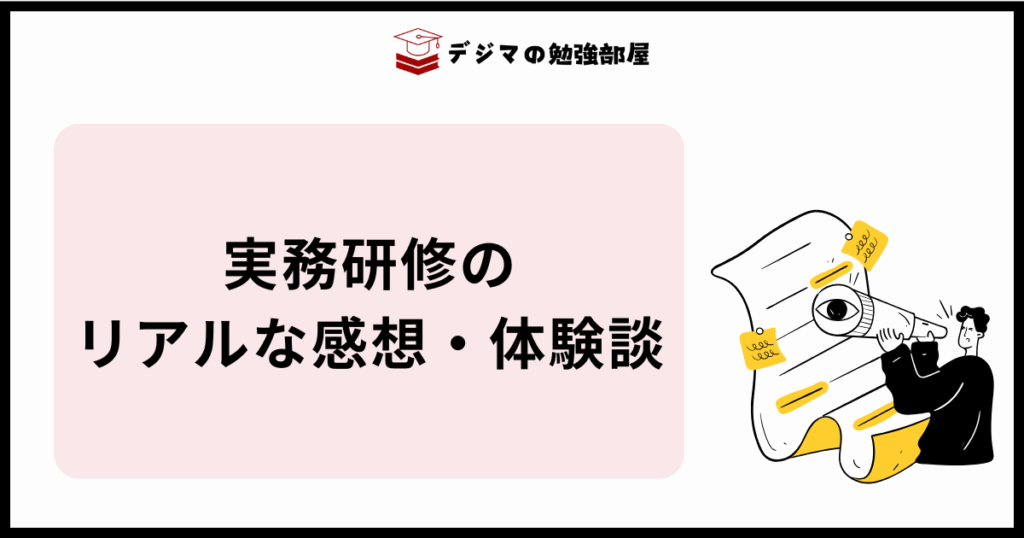 ワナビーアカデミーの実務研修のリアルな感想・体験談
