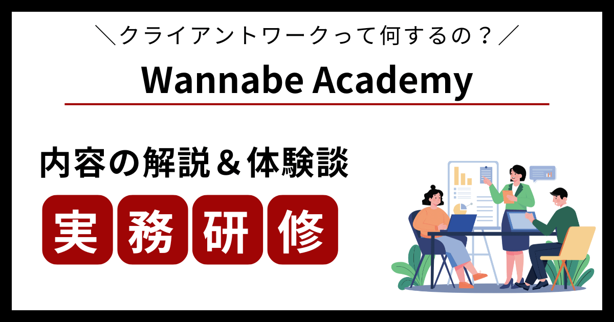 ワナビーアカデミーの実務研修（クライアントワーク）体験談