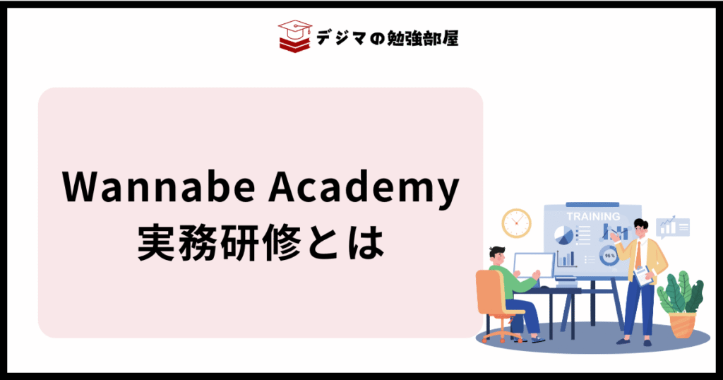 ワナビーアカデミーの実務研修（クライアントワーク）の内容