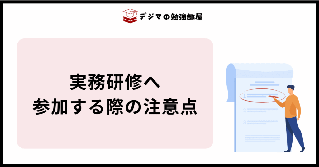 ワナビーアカデミーの実務研修に参加する際の注意点