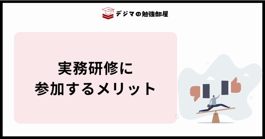 ワナビーアカデミーの実務研修に参加するメリット
