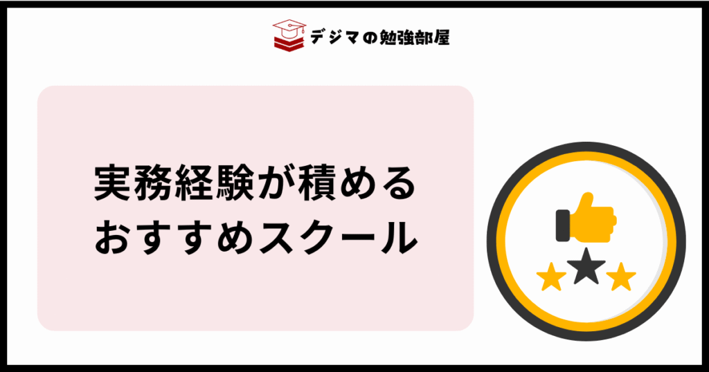 実務経験が積めるおすすめWebマーケティングスクール