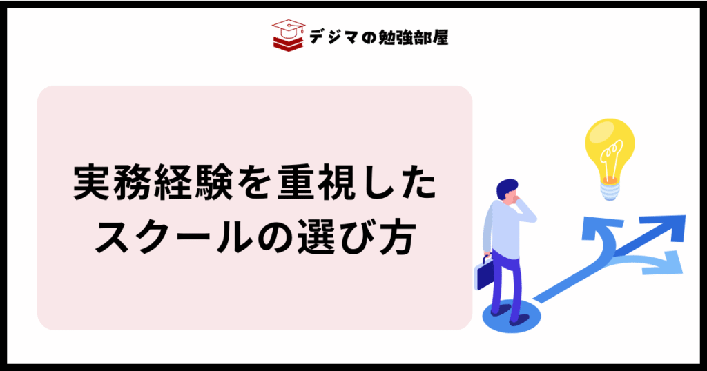実務経験を重視したWebマーケティングスクールの選び方