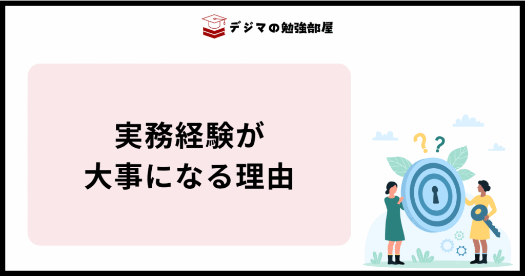 Webマーケティングスクールにおける実務経験が大事な理由