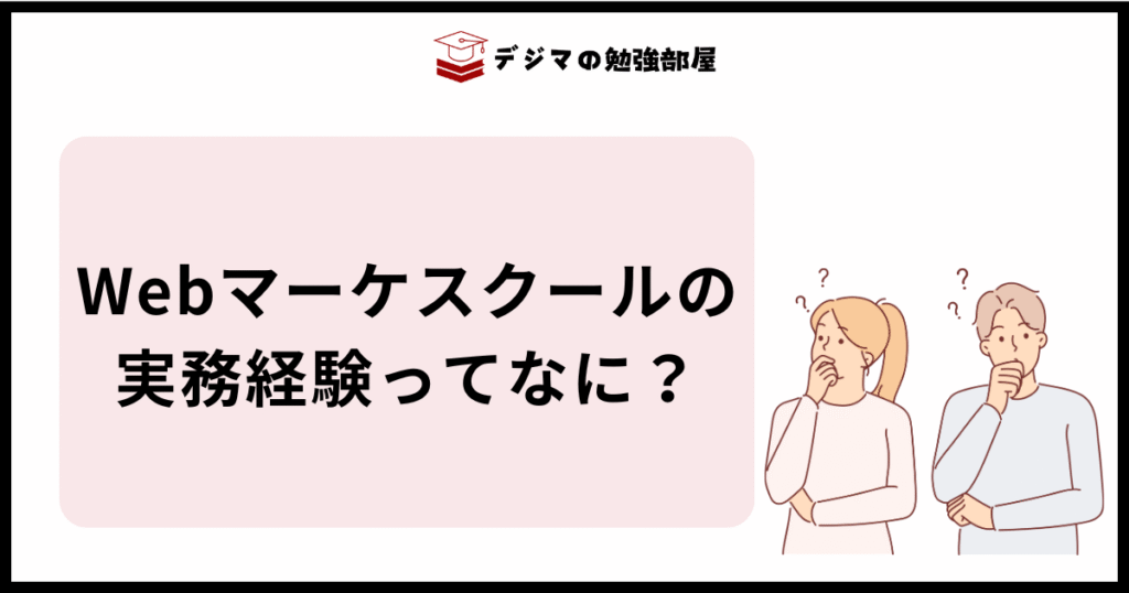 Webマーケティングスクールの実務経験とは