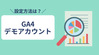 【画像付き】Googleアナリティクス4（GA4） デモアカウントの設定方法｜ウェブ解析士の受験対策