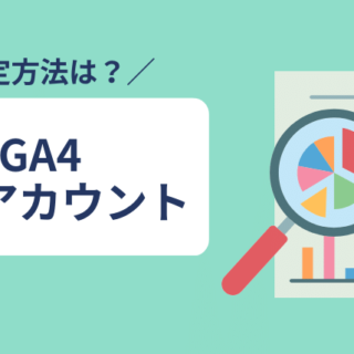 画像付き】Googleアナリティクス4（GA4） デモアカウントの設定方法