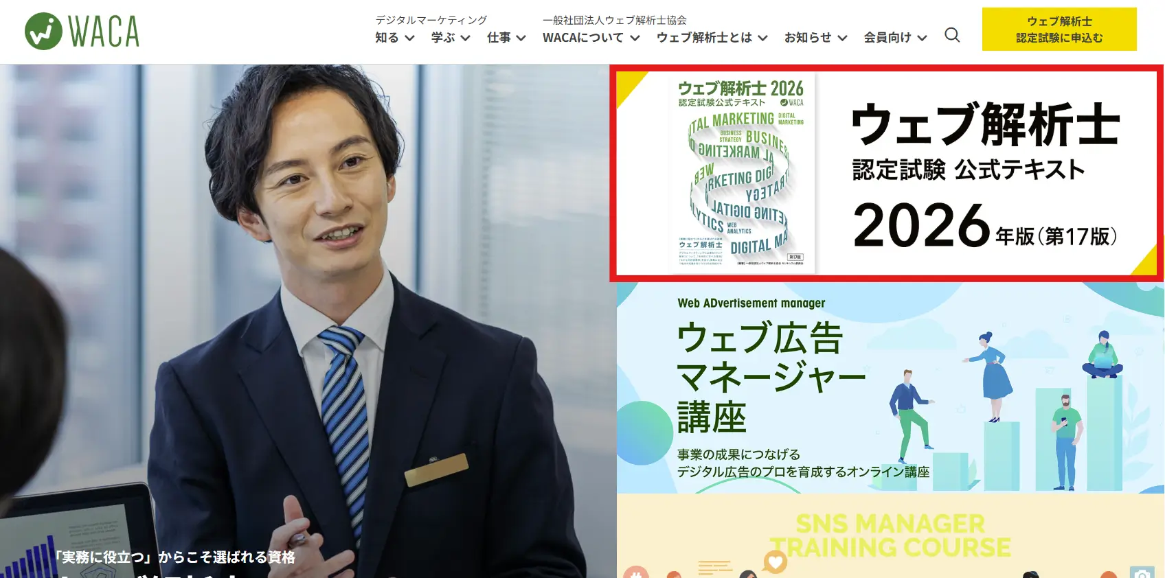 ウェブ解析士協会トップ画面（テキスト購入導線）