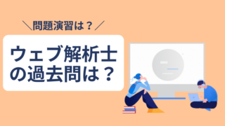 【2024年版】ウェブ解析士の過去問は？⇒無いので公式問題集で 