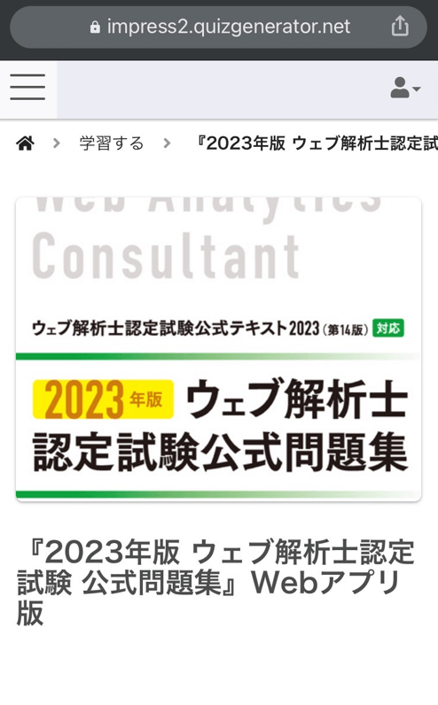 2023年版】ウェブ解析士の過去問は？⇒無いので公式問題集で受験対策を