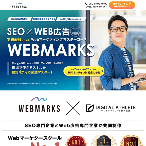ウェブ解析士におすすめのウェブマーケティングスクール_WEBMARKS
