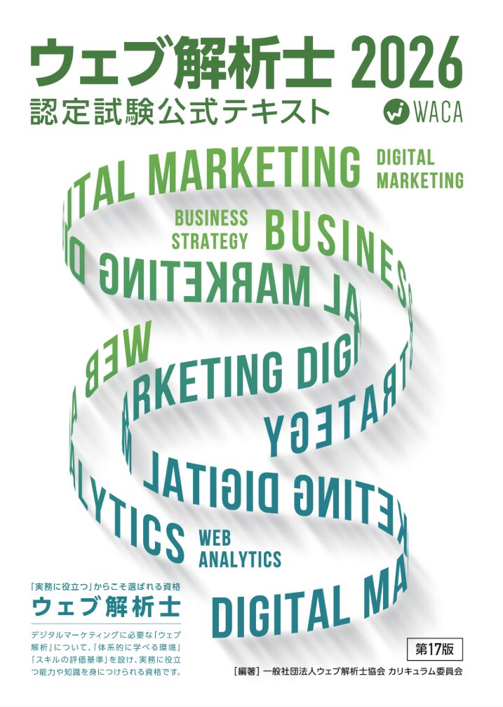 ウェブ解析士公式テキスト(2026年版)