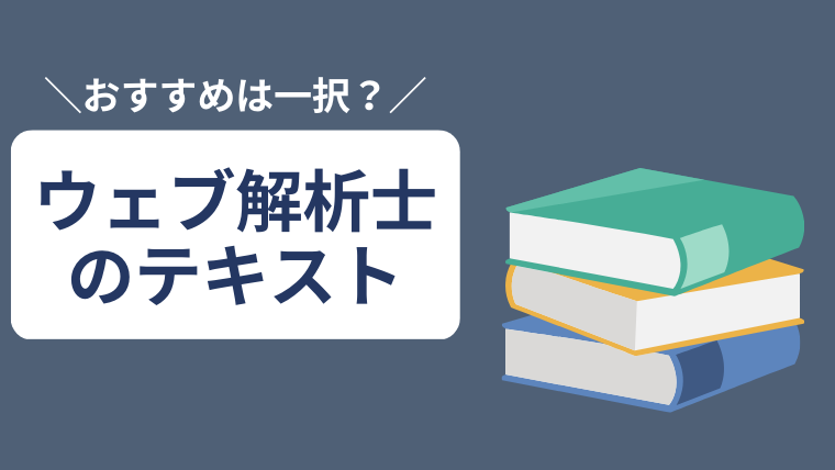 ウェブ解析士のおすすめテキスト_アイキャッチ