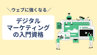 デジタルマーケティングのおすすめ資格「ウェブ解析士」【デジマ初級者向け】