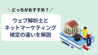 ウェブ解析士とネットマーケティング検定の違いは？｜学べることや取得