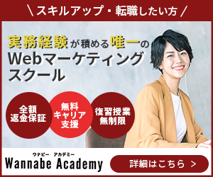 ウェブ解析士におすすめのウェブマーケティングスクール_Wannabe Academy