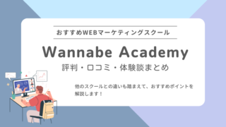 Wannabe Academy（ワナビーアカデミー）の評判や口コミ・デメリットを徹底解説