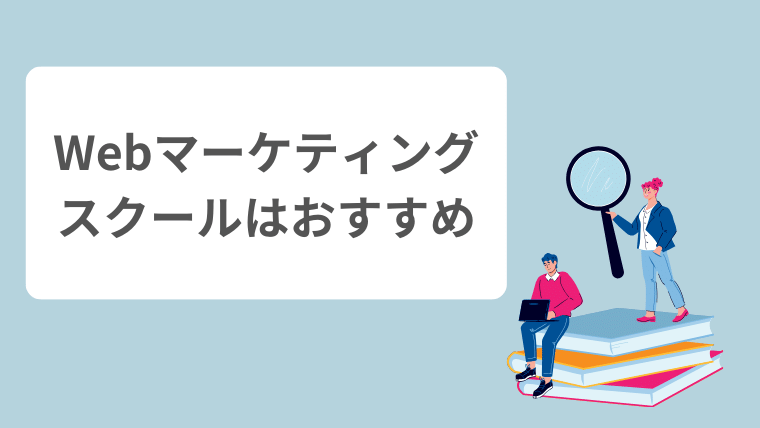 Webマーケティングスクールをおすすめしている様子