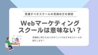 Webマーケティングスクールは意味ない?いらない?|受講すべきスクールの見極め方を解説