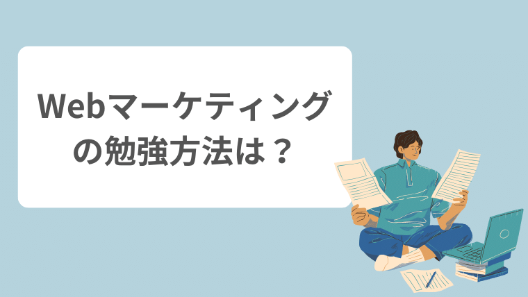 Webマーケティングの勉強方法を比較している様子