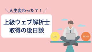 上級ウェブ解析士を取得したら人生変わった話